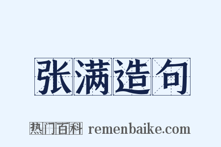张满造句是什么意思的图片